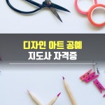 디자인 아트 공예 지도사 자격증 교육과정 : 열린미래