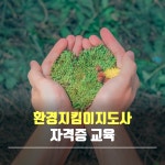 환경 지킴이 지도사 자격증 교육 : 열린미래