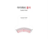 아이래쉬 룰러 : 짱뷰티헬스