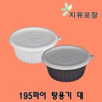 195파이 미니탕용기 대 200set 냉면용기 칼국수 국수 국밥 찌게 덮밥용기 : 지유포장