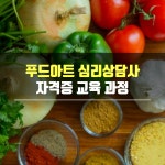 푸드아트심리상담사 자격증 : 열린미래