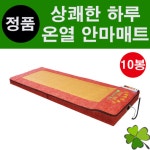 상쾌한 하루 온열안마매트 (안마봉 10개, 보급형) HS-770 두타매트 마사지 기계 : 매일의료기