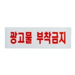 불법 광고물 부착 금지 표시 아크릴 표지판 안내문 옥외 버스 정류장 : 만물상인네