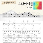 [쉽게 배우는 우쿨렐레 악보] 그라데이션 - 10CM : 해성쌤의악보작업실