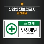 안전제일 스티커 라벨 표지 표지판 120x60 (좌우형) : 투투싸인몰
