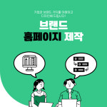 업종별 홈페이지 제작, 기업 가치를 이해하고 디자인해 드립니다 : 쎈과토순이의행실분명