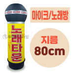 마이크 노래방 에어간판 LED 완제품 지름 80cm 풍선간판 에어탑 : 투앤투에어탑
