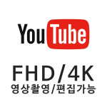 부산 유튜브 촬영/편집/4K촬영 가능 : 비나리 스냅