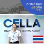 세부조기유학 관리형프로그램 셀라어학원 CIS,CIE,브라이트아카데미 : 브레이크에듀 유학원