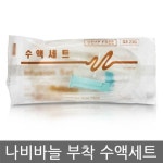 두원메디텍 수액세트 (나비침) 50EA : 민성메디칼