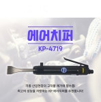 KP 에어치퍼 KP-4719 콘크리트 치핑 함마 해머 후방배기형 일자형 PM20 : 장가네공구
