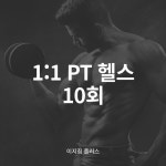 1:1 PT (헬스) 10회 : 건강해 짐