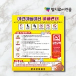 어린이집 유치원 학교 어린이 놀이터 안전수칙 이용안내 5T UV표지판 800x600 : 양지로싸인몰