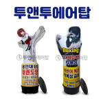 태권도 권투 복싱 운동 무술 에어간판 LED 완제품 지름 80cm 풍선간판 에어탑 : 투앤투에어탑