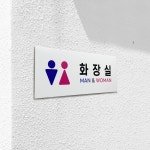 화장실안내문 안내판 휴지통없음 남자 여자 장애인화장실 남여화장실 표찰 안내푯말 경고판 : 애드 스토어