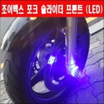 조이맥스125 300 포크 슬라이더 프론트 LED P3490 : 예스바이크