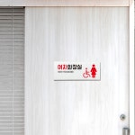 화장실안내문 안내판 휴지통없음 남자 여자 장애인화장실 남여화장실 표찰 안내푯말 경고판 : 애드 스토어