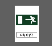 좌측 비상구 1015 산업스티커 10x15cm : BESAMEMUCHO
