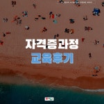 창의융합보드게임지도사2급과정 -세계레크레이션 교육협회 발행 자격증  2급 : 자우노보드와놀이교육센터