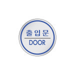 세모네모 에폭시 표지판 출입문 DOOR 원형 지름 60mm 알림판 동그라미 안내 식당 가게 문구 : 팬시토이