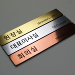 세경케이알 샤프트 부서표지판 사무실간판 대표이사실 부서명 회사현판 회의실 사장실 : 세경케이알