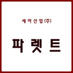 파렛트 : 세아산업몰