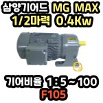 삼양감속기 기어드모터 삼상 1/2마력 HT MG MAX F105 감속비율 1대5~100 : 지에스모터