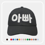 아빠 캡모자 소프트 볼캡 야구모자 커스텀 자수모자 가족시리즈 : 케이앤디 컴퍼니