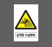 급격한 수심변화 1015 산업스티커 10x15cm : BESAMEMUCHO