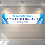 워크샵 야유회 현수막 기업행사 홍보 제작 현수막 실사출력 B-1 150x50cn : 빅브로디자인
