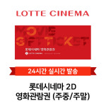 [현소상점] 롯데시네마 2D 영화관람권 (주중/주말/공휴일) : 현소상점