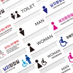 화장실안내문 안내판 휴지통없음 남자 여자 장애인화장실 남여화장실 표찰 안내푯말 경고판 : 애드 스토어