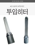 투입히터 온수물히터 국산 투인치 소켓형히터봉 물데우기 50A소켓 : 동우열전