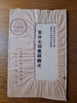 1938년 일제강점기 대동생명 경성지점 보험영수증 홍보물 등 5점 일괄 : 덕후상회