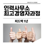 대한인력사무소창업협회 본 수업 계약 과정 : 대한인력사무소창업협회