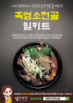 흑염소탕밀키트/ 1세트 (1~2인분) /치악산언니네/염소전골/염소탕/보양식/흑염소탕/흑염소전골/복날음식/혼밥/캠핑요리/밀키트 : 킴쓰키친