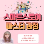스마트스토어마스터기본과정 심화과정 : 재노스쿨