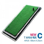 골프 연습장 T브러쉬매트 C형(69 x 25cm) 고급형 [착불상품] : 워니S상점