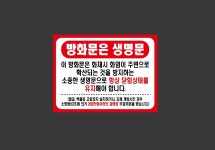 방화문은 생명문 입니다 경고 가로 산업스티커 20x27cm : 베사메무쵸