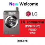 LG트롬 엘지 업소용/상업용세탁기/코인엘지세탁기/ F13SED (13KG/신제품)/빠른세탁/헬스장 병원 요양원 고시원/빨래방세탁기... 