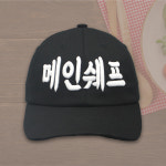 메인쉐프 디자인 캡모자 소프트 볼캡 야구모자 커스텀 자수모자 : 케이앤디 컴퍼니