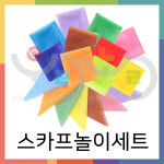 스카프놀이 10종세트 /  스카프 촉감놀이 헝겊교구 천 놀이학습 : 우리노리 협동조합