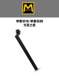 부릉이16/20 싯포스트 : 주식회사 모두스포츠