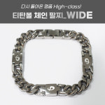 티탄볼 체인 팔찌 WIDE : 화이텐코리아