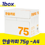 한솔75 A4 복사지 2500매 1BOX : K상가