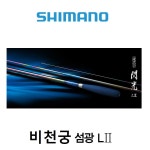 시마노 22 비천궁 섬광 L2 중층 낚시대 18척 : 루어엔보트