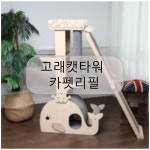 와우우드 고래캣타워 카펫리필 : WOWWOOD