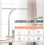 파파 와이드 스탠드 800B 책상 조명 스텐드 LED등 독서등 공부조명 : H홈쇼핑코리아
