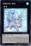 에퓨어리뷰티 / DBAD-KR015 / Super Rare / 한글판 / 유희왕 / [DB-어메이징디펜더즈] : TCG 카드프리덤