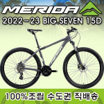 (100%조립 수도권 직접배송) 23년 메리다 빅세븐15 L사이즈(18.5인치) : 백석바이크